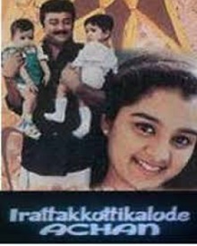 ഇരട്ടകുട്ടികളുടെ അച്ഛൻ