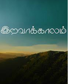 இறவாக்கலாம்