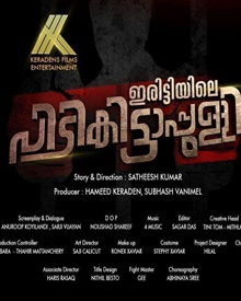 ഇരിട്ടിയിലെ പിടികിട്ടാപ്പുള്ളി