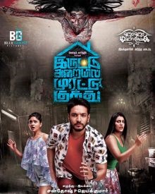 ഇരുട്ടു അറൈയില്‍ മുരട്ടു കുത്തു-തമിഴ്