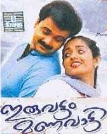 ഇരുവട്ടം മണവാട്ടി