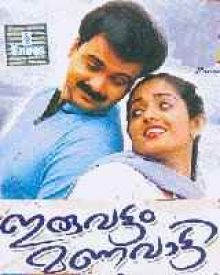 ഇരുവട്ടം മണവാട്ടി