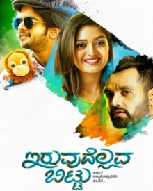 ಇರುವುದೆಲ್ಲವ ಬಿಟ್ಟು