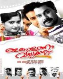 ഇതാണോ വലിയ കാര്യം