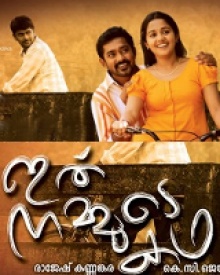 ഇതു നമ്മുടെ കഥ