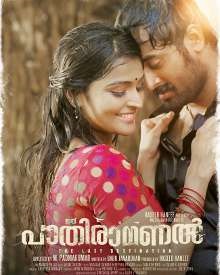 ഇത് പാതിരാമണല്‍