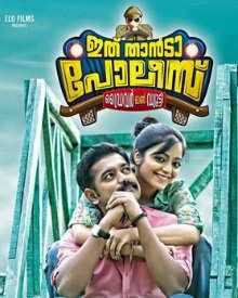 ഇത്‌ താന്ടാ പോലീസ്