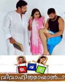 ഇവർ വിവാഹിതരായാൽ