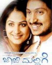 ಜಾಜಿ ಮಲ್ಲಿಗೆ