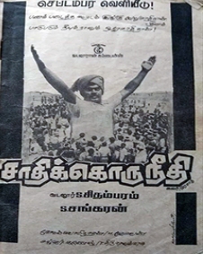 சாதிக்கொருநீதி