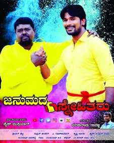 ಜನುಮದ ಸ್ನೇಹಿತರು