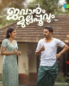 ജവാനും മുല്ലപ്പൂവും