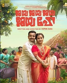 ജയ ജയ ജയ ജയ ഹേ