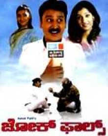 ಜೋಕ್ ಫಾಲ್ಸ್