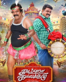 காடப்புறா கலைக்குழு