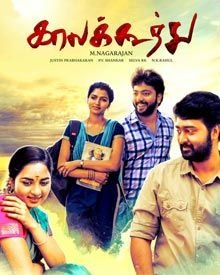 കാല കൂത്ത്