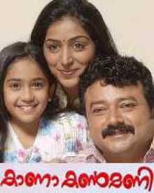 കാണാക്കൺമണി