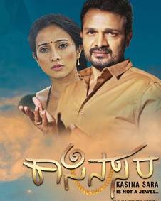 ಕಾಸಿನ ಸರ