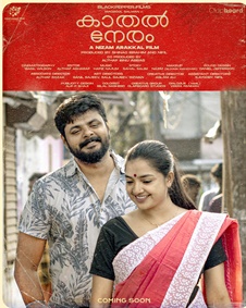 കാതല്‍ നേരം