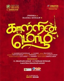 കാട്രിന്‍ മൊഴി