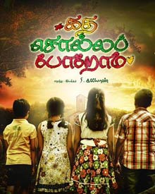 கத சொல்ல போறோம்