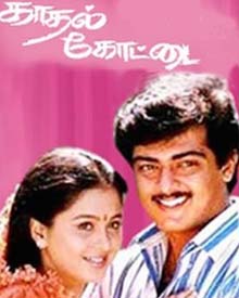 காதல் கோட்டை