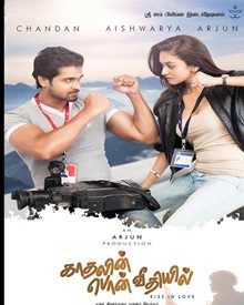 കാതലിന്‍ പൊന്‍ വീഥിയില്‍