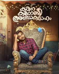 കഠിന കഠോരമീ അണ്ഡകടാഹം