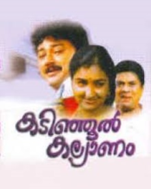 കടിഞ്ഞൂണ്‍ കല്യാണം