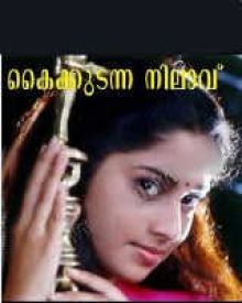 കൈക്കൂടെന്ന നിലാവ്