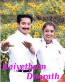 കൈയെത്തും ദൂരത്ത്