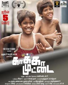 காக்கா முட்டை