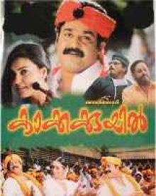 കാക്കക്കുയിൽ