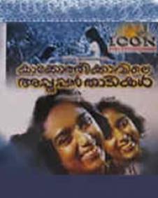 കാക്കോത്തിക്കാവിലെ അപ്പൂപ്പന്‍ താടികള്‍