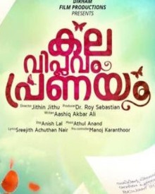 കല വിപ്ലവം പ്രണയം