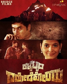 ಕಳ್ಬೆಟ್ಟದ ದರೋಡೆಕೋರರು