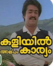 കളിയിൽ അൽപ്പം കാര്യം