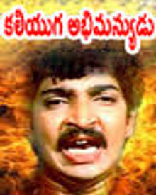 కలియుగ అభిమన్యుడు