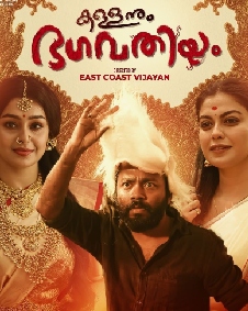 കള്ളനും ഭഗവതിയും