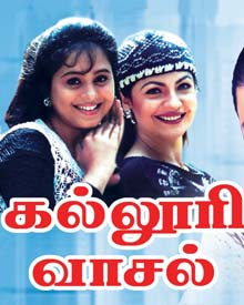 கல்லூரி வாசல்