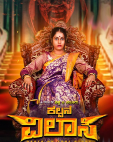 ಕಲ್ಪನಾ ವಿಲಾಸಿ