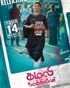 கமலி ஃப்ரம் நடுக்காவேரி