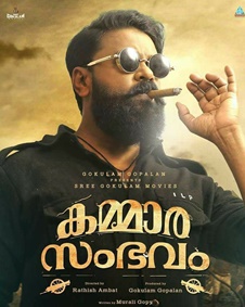 കമ്മാരസംഭവം