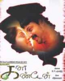 കനാ കണ്ടേന്‍