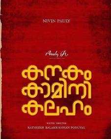 കനകം കാമിനി കലഹം