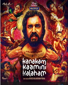 കനകം കാമിനി കലഹം