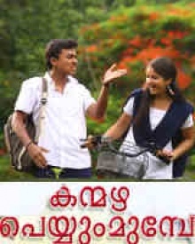 കന്മഴ പെയ്യും മുമ്പേ