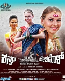 ಕನ್ನಡ ದೇಶದೊಳ್
