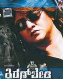 ಕನ್ನಡದ ಕಿರಣ್ ಬೇಡಿ