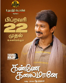 கண்ணே கலைமானே